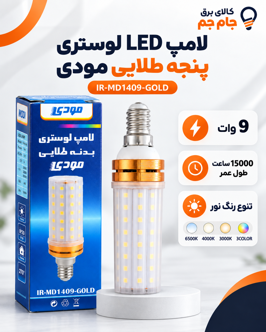 لامپ LED لوستری پنجه طلایی مودی 9 وات مدل IR-MD1409-GOLD