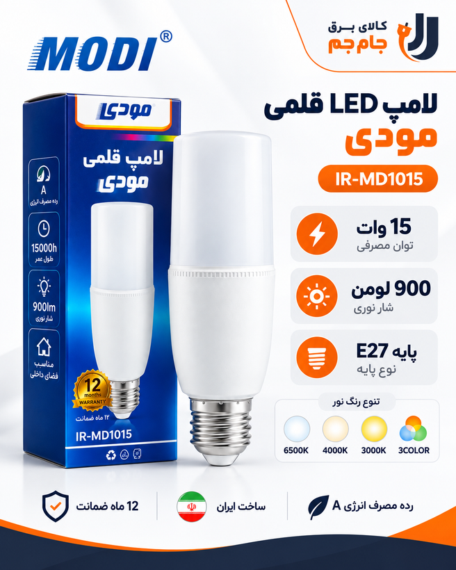 لامپ LED قلمی مودی 15 وات مدل IR-MD1015