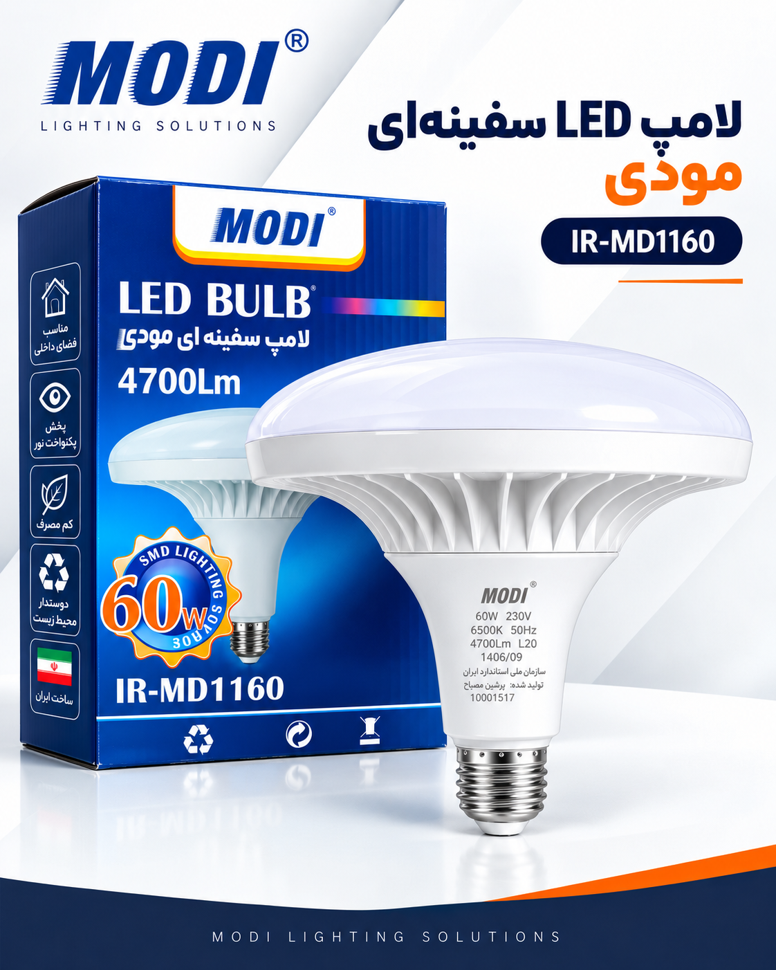 لامپ LED سفینه‌ای مودی 60 وات مدل IR-MD1160