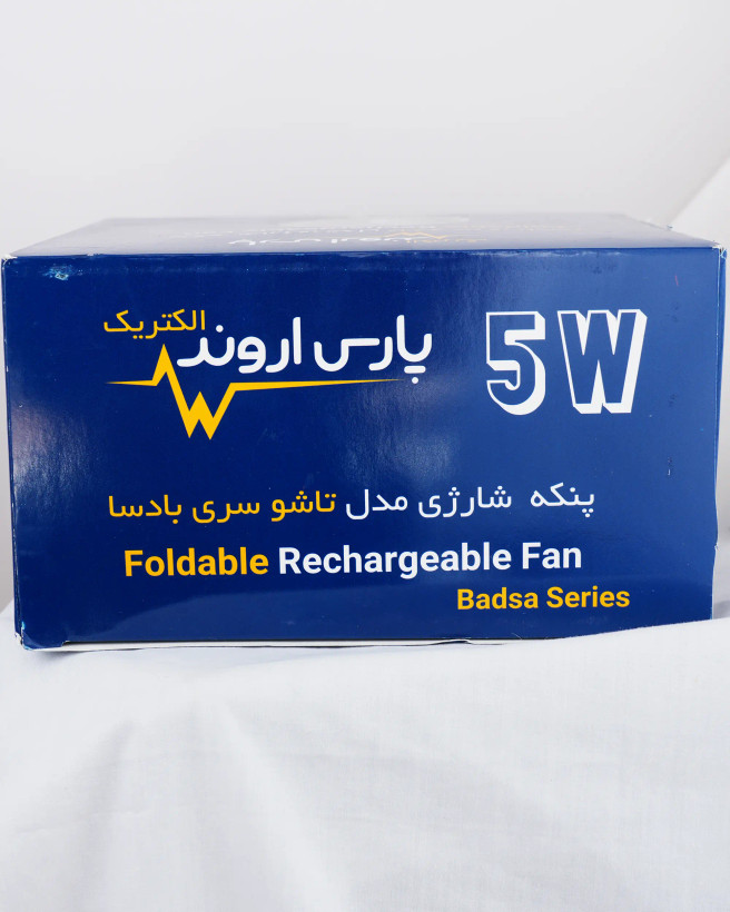 پنکه شارژی تاشو پارس اروند الکتریک سری بادسا 5 وات