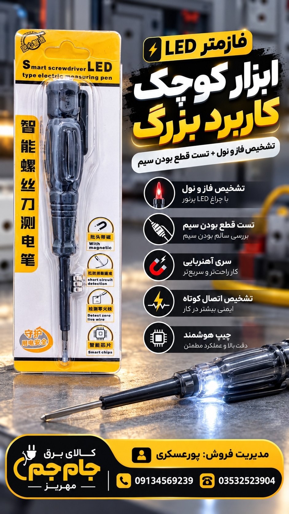 فازمتر هوشمند LED | چندکاره و کاربردی